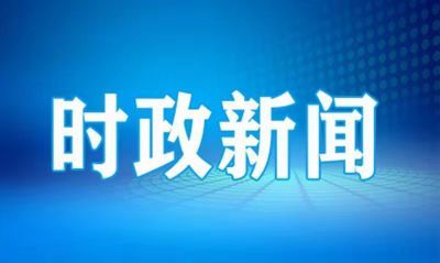 自治區黨委常委會(huì )“學(xué)方略”讀書(shū)班暨自治區黨委理論學(xué)習中心組2024年第5次專(zhuān)題學(xué)習進(jìn)行集中研討