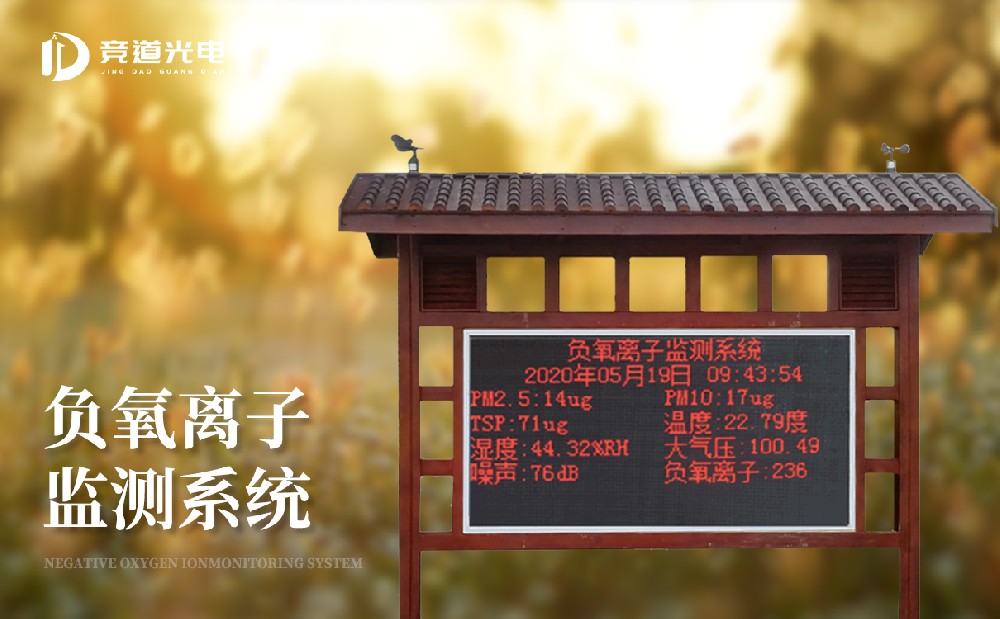 負氧離子監(jiān)測設(shè)備