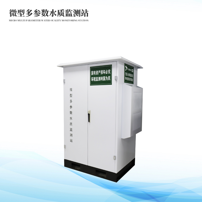  微型水質自動監(jiān)測站