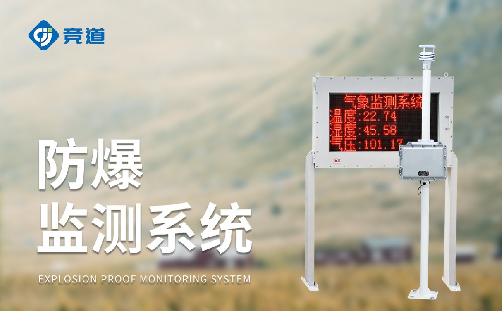 化工氣象站一款能夠使用在?；瘓@區(qū)中的氣象站