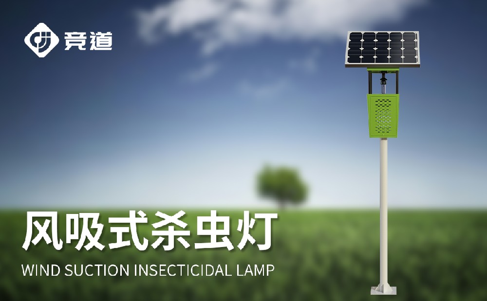 風(fēng)吸式太陽(yáng)能殺蟲燈生產(chǎn)廠家推薦