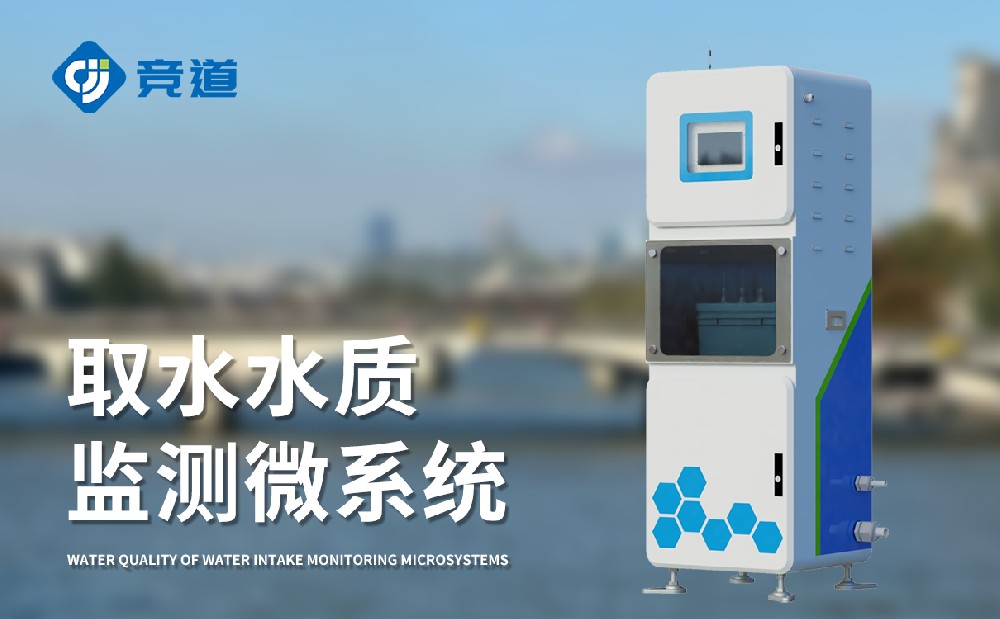 水質(zhì)監(jiān)測(cè)站多少錢(qián)，競(jìng)道光電設(shè)備價(jià)格優(yōu)惠