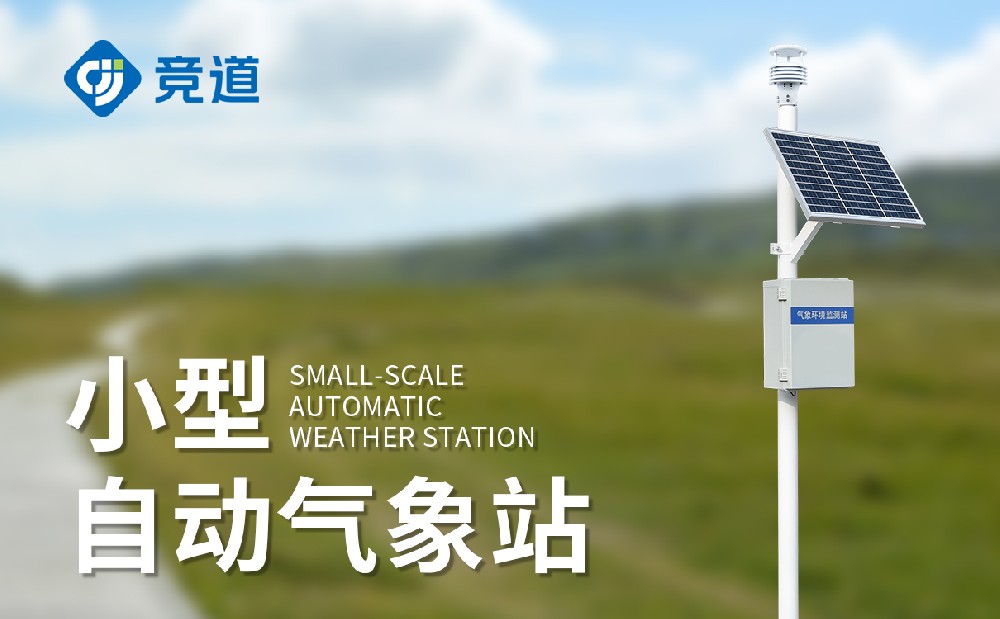 五要素小型氣象站產(chǎn)品簡(jiǎn)介