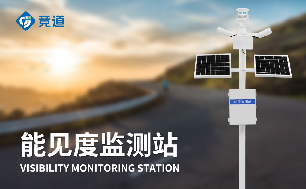 能見度監(jiān)測站在交通領(lǐng)域中的作用
