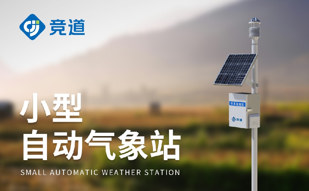 小型自動(dòng)氣象站