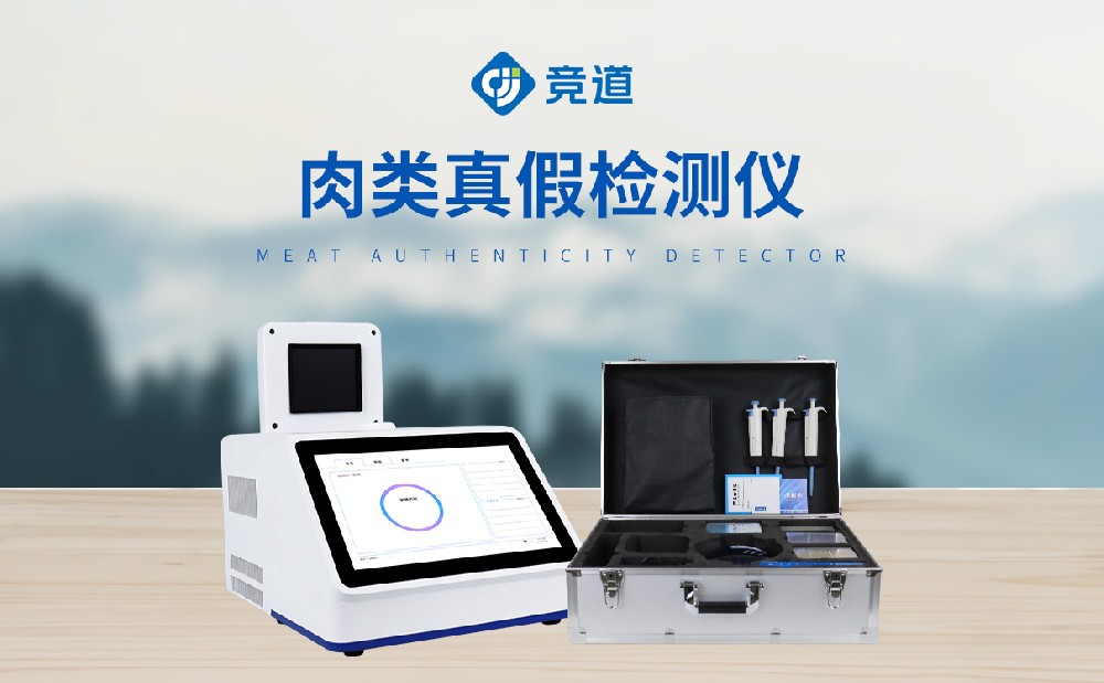 真假肉檢測儀