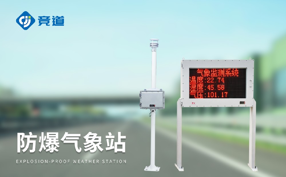 專業(yè)氣象監(jiān)測(cè)設(shè)備廠家推薦—山東競(jìng)道光電