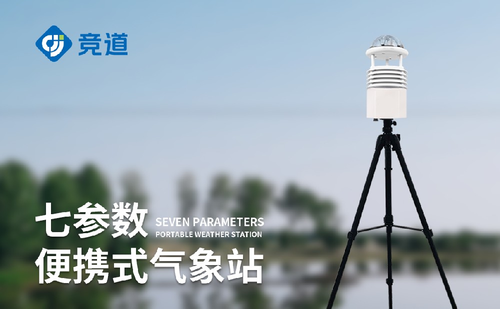 移動氣象觀測站精準響應(yīng)戶外移動氣象監(jiān)測需求