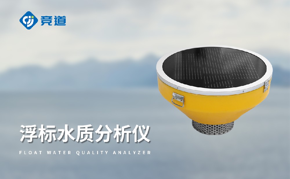 浮標(biāo)水質(zhì)分析儀