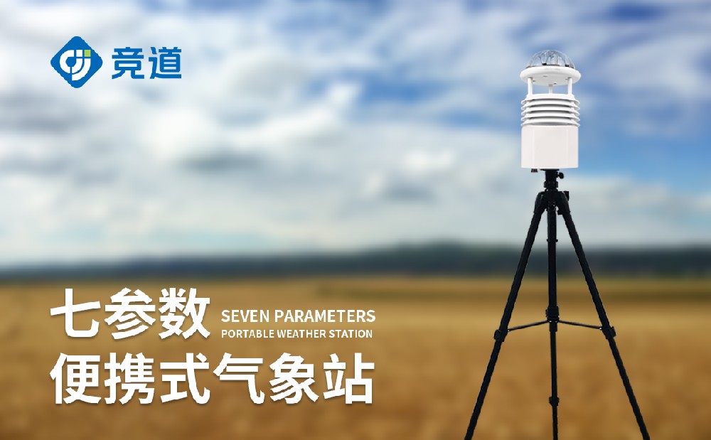 七參數(shù)便攜式氣象站