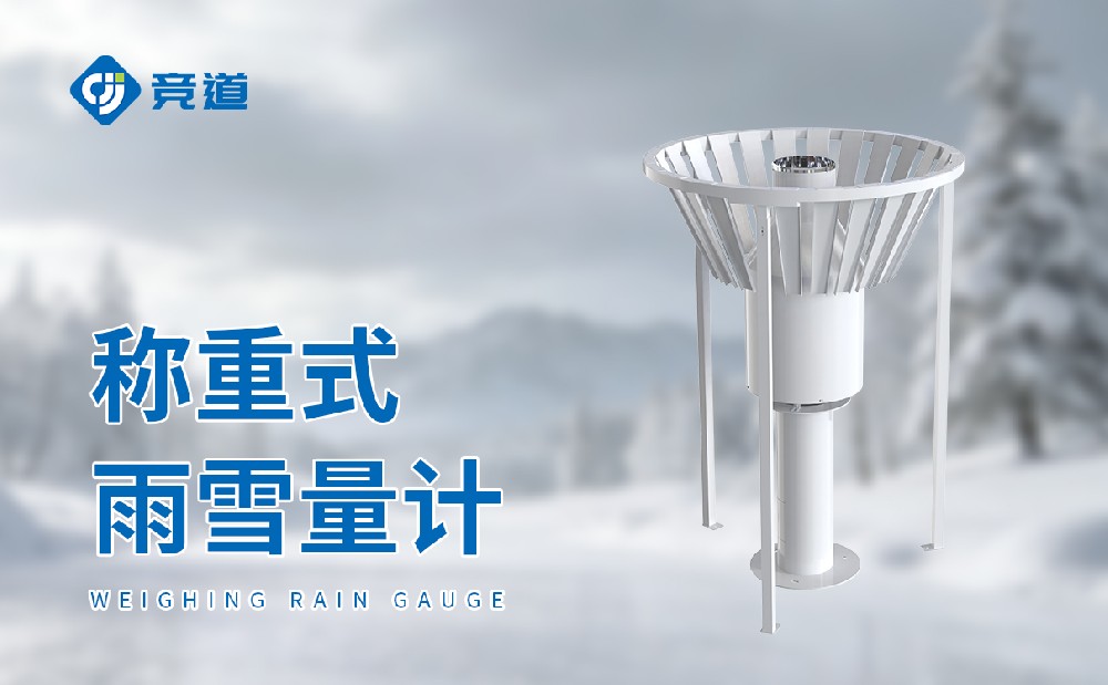 稱重式雨雪量計
