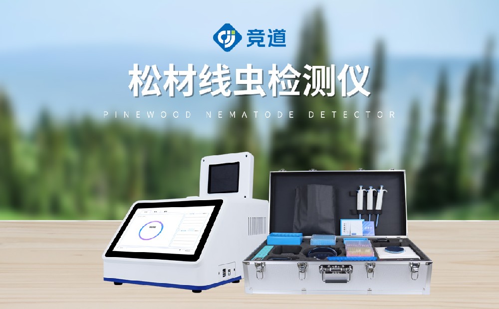 松材線蟲檢測儀