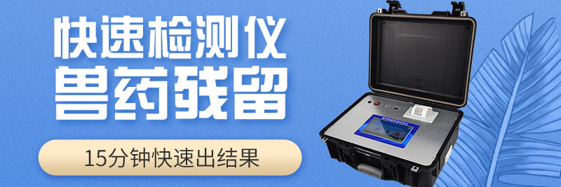 獸藥殘留測(cè)定儀廠(chǎng)家價(jià)格