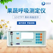 果蔬呼吸測定儀在農(nóng)業(yè)上的應(yīng)用有什么意義？