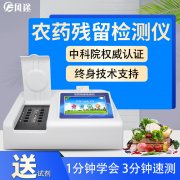 農(nóng)藥殘留檢測(cè)儀，多通道檢測(cè)工具