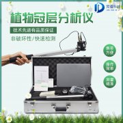 植物冠層圖像分析儀是什么？