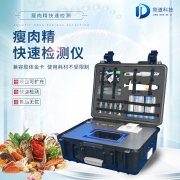 瘦肉精檢測儀，適用于肉類加工廠的快速檢測設(shè)備
