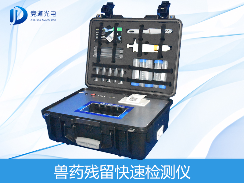獸藥殘留檢測(cè)儀有哪些呢？